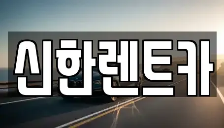 경남 창원시 마산합포구 성호동 렌트카 전문 신한렌트카