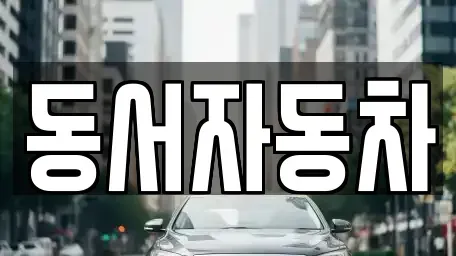 경남 창원시 마산합포구 성호동 중고차,렌트카,중고차매입,중고차매매,장기렌트카,단기렌트카