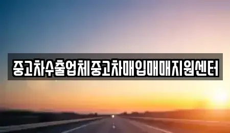 경남 창원시 마산합포구 성호동 중고차매입 전문 중고차수출업체중고차매입매매지원센터