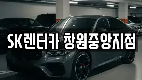 경남 창원시 성산구 중앙동 렌트카 전문 SK렌터카 창원중앙지점