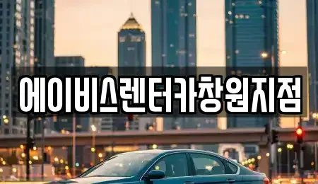 경남 창원시 성산구 중앙동 렌트카 전문 에이비스렌터카창원지점