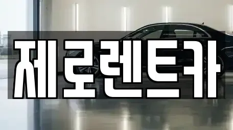 경남 창원시 성산구 중앙동 렌트카 전문 제로렌트카