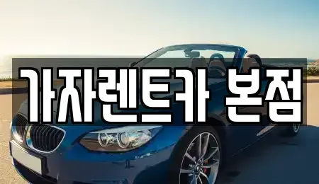 경남 창원시 성산구 중앙동 장기렌트카 전문 가자렌트카 본점