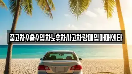 경남 창원시 성산구 중앙동 중고차매입 전문 중고차수출수입차노후차사고차량매입매매센타