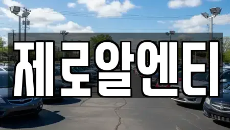 경남 창원시 의창구 명곡동 렌트카 전문 제로알엔티