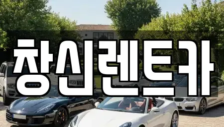 경남 창원시 의창구 명곡동 렌트카 전문 창신렌트카