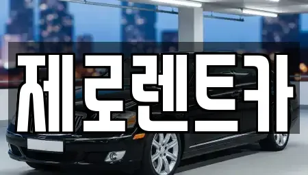 경남 창원시 의창구 명곡동 장기렌트카,중고차,렌트카,단기렌트카,중고차매입,중고차매매