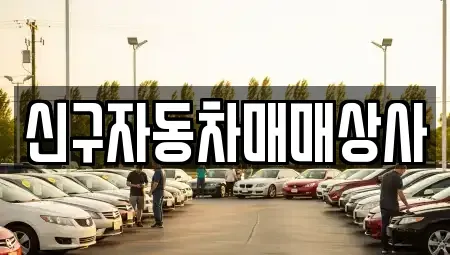 경남 창원시 의창구 명곡동 중고차 전문 신구자동차매매상사