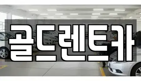 경남 창원시 의창구 퇴촌동 렌트카 전문 골드렌트카