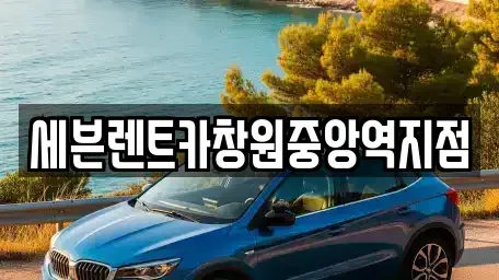 경남 창원시 의창구 퇴촌동 렌트카 전문 세븐렌트카창원중앙역지점