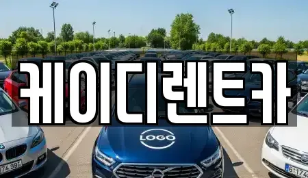경남 창원시 의창구 퇴촌동 렌트카 전문 케이디렌트카