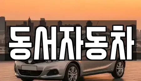 경남 창원시 의창구 퇴촌동 중고차매매 전문 동서자동차