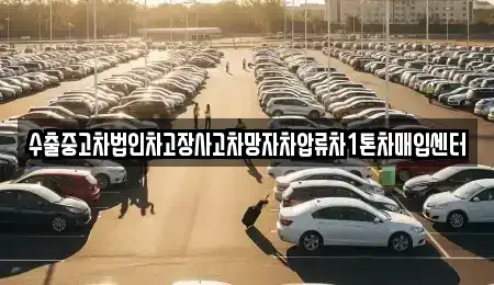 경남 창원시 의창구 퇴촌동 중고차매입 전문 수출중고차법인차고장사고차망자차압류차1톤차매입센터