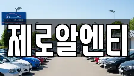 경남 창원시 진해구 성내동 렌트카 전문 제로알엔티