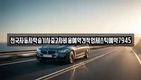 경남 창원시 진해구 수도동 중고차 전문 전국자동차탁송기사중고차비용예약견적업체스틱예약7945