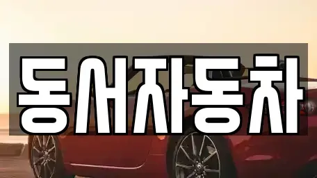 경남 창원시 진해구 수도동 중고차매매,단기렌트카,중고차매입,장기렌트카,중고차,렌트카
