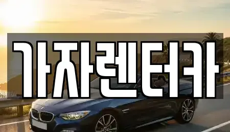 경남 창원시 진해구 충무동 렌트카 전문 가자렌터카