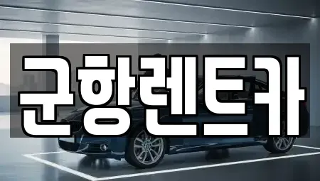 경남 창원시 진해구 충무동 렌트카 전문 군항렌트카