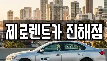 경남 창원시 진해구 충무동 렌트카 전문 제로렌트카 진해점