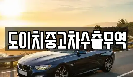 경남 통영시 당동 중고차 전문 도이치중고차수출무역