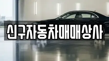 경남 통영시 당동 중고차 전문 신구자동차매매상사