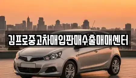 경남 통영시 당동 중고차매입 전문 김프로중고차매입판매수출매매센터
