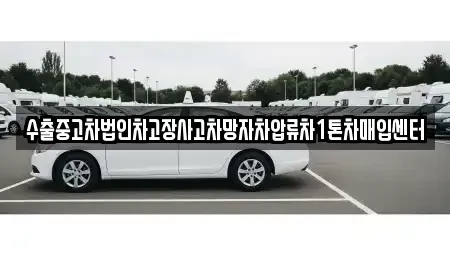 경남 통영시 당동 중고차매입 전문 수출중고차법인차고장사고차망자차압류차1톤차매입센터
