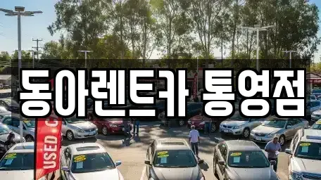경남 통영시 도천동 렌트카 전문 동아렌트카 통영점