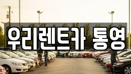 경남 통영시 도천동 렌트카 전문 우리렌트카 통영