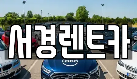 경남 함양군 병곡면 렌트카 전문 서경렌트카