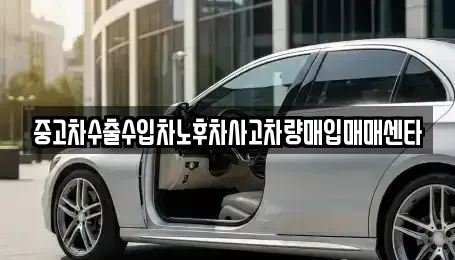 경남 함양군 병곡면 중고차매입 전문 중고차수출수입차노후차사고차량매입매매센타