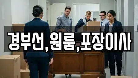 경부선,원룸,포장이사