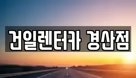 경북 경산시 압량읍 렌트카 전문 건일렌터카 경산점