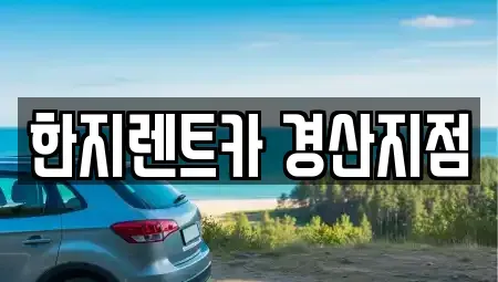 경북 경산시 압량읍 렌트카 전문 한지렌트카 경산지점