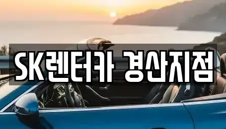 경북 경산시 압량읍 장기렌트카 전문 SK렌터카 경산지점