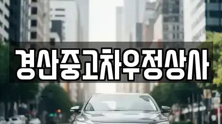경북 경산시 압량읍 중고차,렌트카,중고차매입,중고차매매,장기렌트카,단기렌트카
