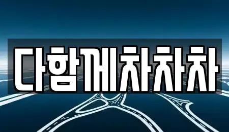 경북 경산시 압량읍 중고차 전문 다함께차차차