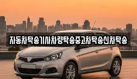 경북 경주시 구정동 중고차 전문 자동차탁송기사차량탁송중고차탁송신차탁송