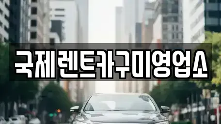 경북 구미시 거의동 렌트카 전문 국제렌트카구미영업소