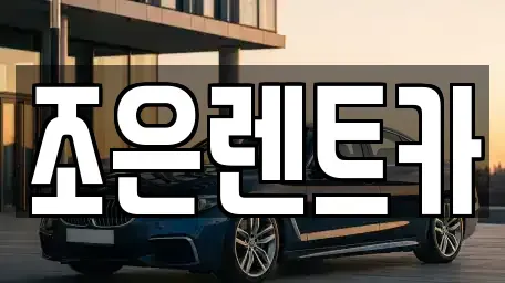 경북 구미시 거의동 렌트카 전문 조은렌트카