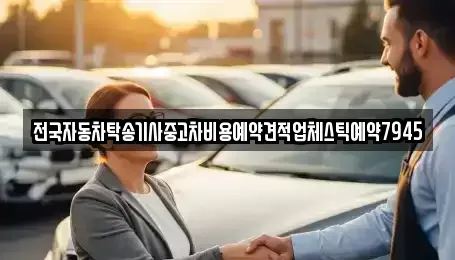 경북 구미시 거의동 중고차 전문 전국자동차탁송기사중고차비용예약견적업체스틱예약7945