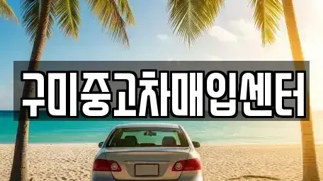 경북 구미시 거의동 중고차매입 전문 구미중고차매입센터