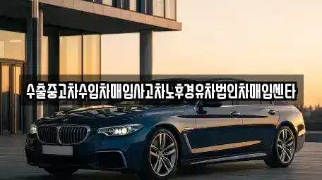 경북 구미시 거의동 중고차매입 전문 수출중고차수입차매입사고차노후경유차법인차매입센타