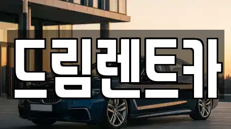 경북 구미시 원평동 렌트카 전문 드림렌트카