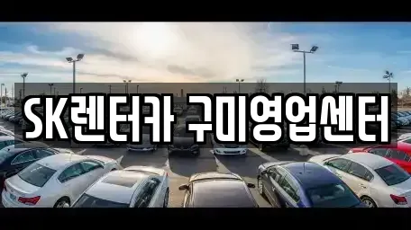 경북 구미시 원평동 장기렌트카,중고차,렌트카,단기렌트카,중고차매입,중고차매매