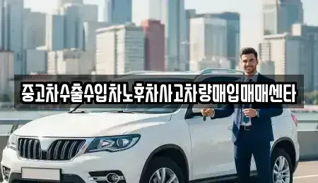 경북 구미시 원평동 중고차 전문 중고차수출수입차노후차사고차량매입매매센타