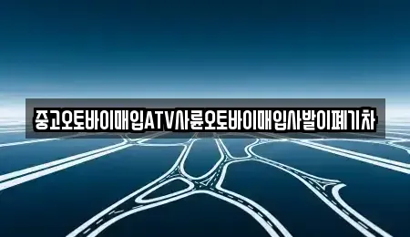 경북 구미시 원평동 중고차매입 전문 중고오토바이매입ATV사륜오토바이매입사발이폐기차