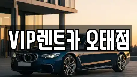 경북 구미시 임은동 렌트카 전문 VIP렌트카 오태점