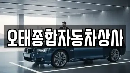 경북 구미시 임은동 중고차매매 전문 오태종합자동차상사