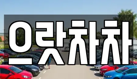 경북 구미시 임은동 중고차매매 전문 으랏차차